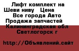 Лифт-комплект на Шеви-ниву › Цена ­ 5 000 - Все города Авто » Продажа запчастей   . Калининградская обл.,Светлогорск г.